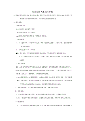 荧光定量PCR技术参数.docx
