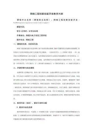 网络工程创新技能开发教学大纲.docx