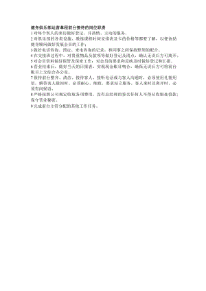 健身俱乐部运营章程前台接待的岗位职责.docx