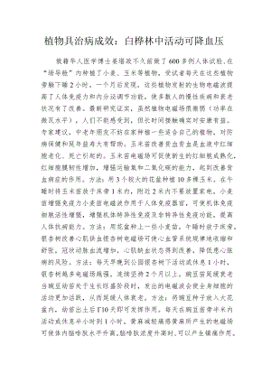 植物具治病成效：白桦林中活动可降血压.docx