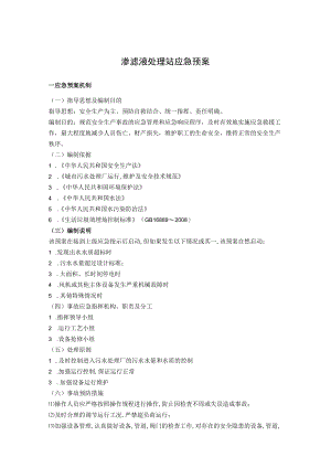 渗滤液处理站应急预案.docx