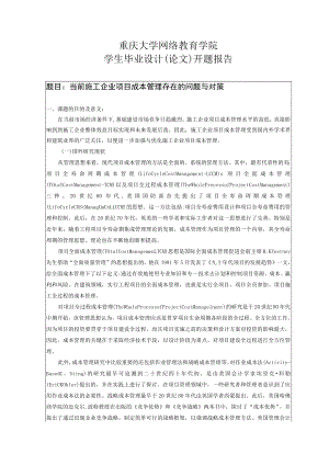 毕业论文开题报告参考范本.docx