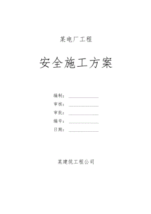 某电厂安全施工方案.docx