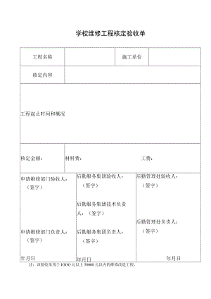 学校维修工程核定验收单.docx