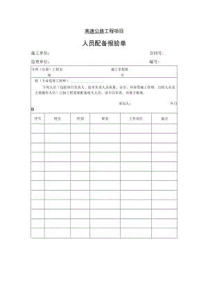 高速公路工程项目-人员配备报验单.docx
