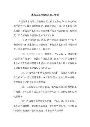 水电站工程监理部员工守则.docx