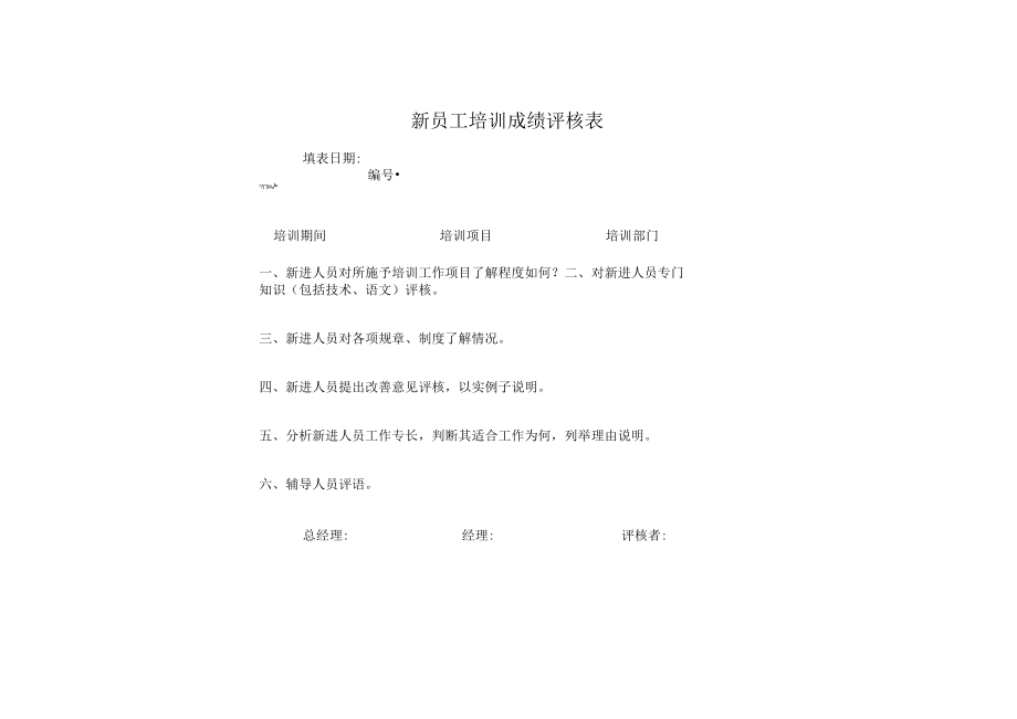 新员工培训表单(范本).docx_第3页