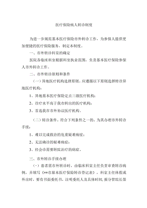 医疗保险病人转诊制度.docx