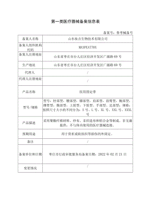 第一类医疗器械备案信息表.docx