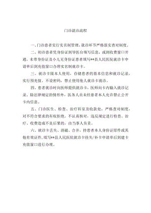 门诊就诊流程.docx