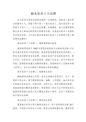 柚木家具十大品牌.docx