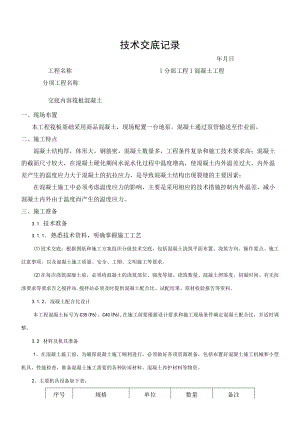 混凝土技术交底记录.docx