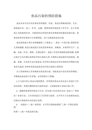 食品污染的预防措施.docx