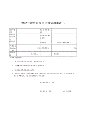 财政专项资金项目申报信用承诺书.docx
