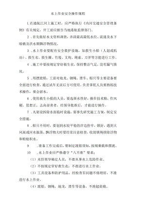 水上作业安全操作规程.docx