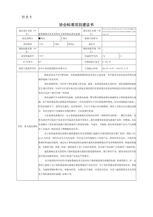 标准项目建议书《建筑幕墙及采光顶用电子染料液晶调光玻璃》.docx