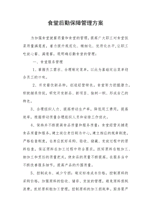 食堂后勤保障管理方案.docx
