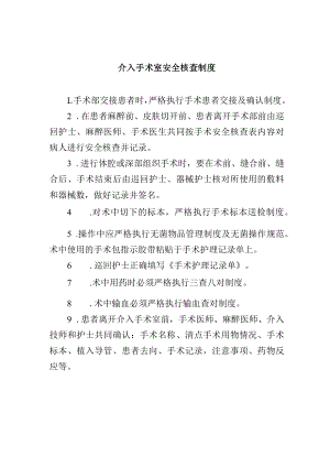 介入手术室安全核查制度.docx