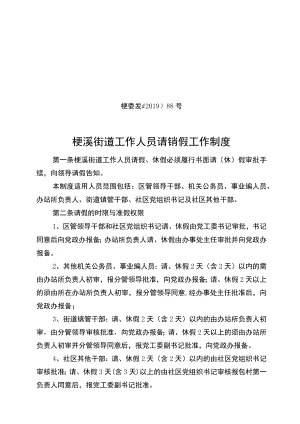 桠委发〔2019〕88号桠溪街道工作人员请销假工作制度.docx