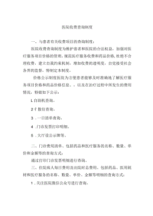 医院收费查询制度.docx