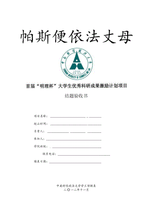 首届“明理杯”大学生优秀科研成果激励计划项目结题验收书.docx