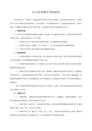 实习实训教学考核制度.docx