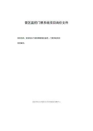 营区监控门禁系统项目询价文件.docx