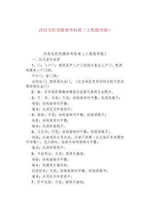洋房毛坯交楼参考标准（工程指导版）.docx
