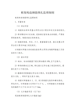 框架构造钢筋绑扎监理细则.docx