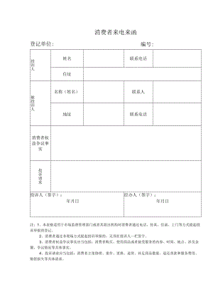 消费者来电来函.docx