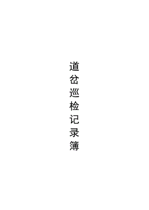 道岔巡检记录簿.docx