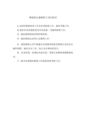 维修组长兼维修工岗位职责.docx