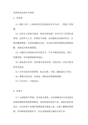 美容院营业前中后制度.docx