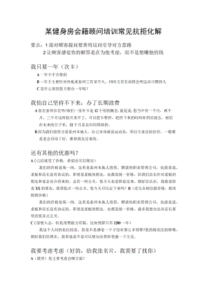 某健身房会籍顾问培训常见抗拒化解.docx