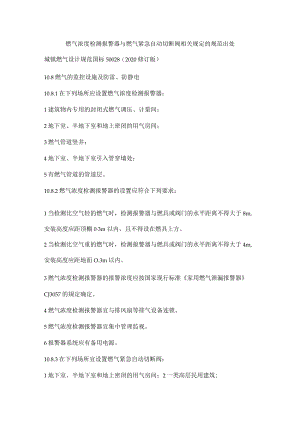 燃气浓度检测报警器与燃气紧急自动切断阀相关规定的规范出处.docx
