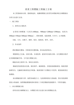 模板工程施工方案.docx