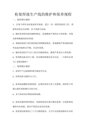 桁架焊接生产线的维护和保养规程.docx