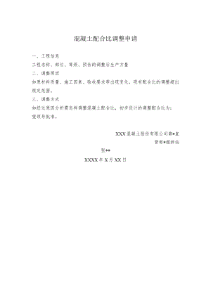混凝土配合比调整申请.docx
