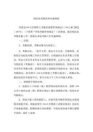 校医院考勤管理实施细则.docx