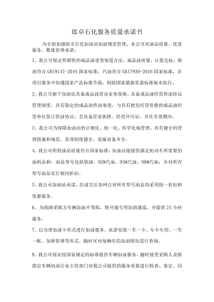 郎卓石化服务质量承诺书.docx