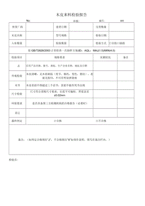 木皮来料检验报告.docx