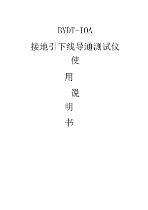 BYDT-10A接地引下线导通测试仪.docx