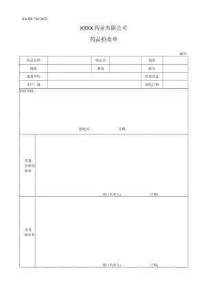 药品拒收单.docx