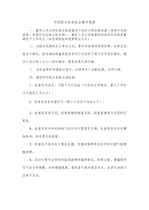 污泥脱水机房安全操作规程.docx