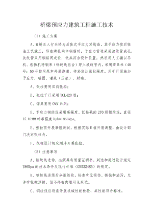 桥梁预应力建筑工程施工技术.docx