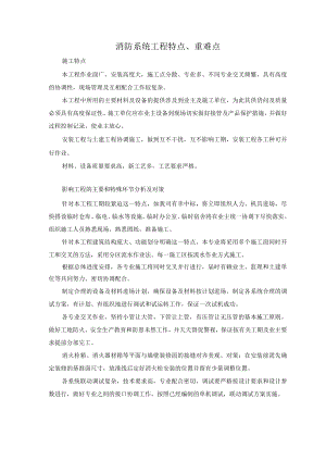 消防系统工程特点、重难点.docx