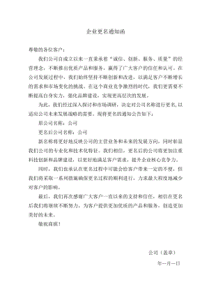 企业更名通知函.docx