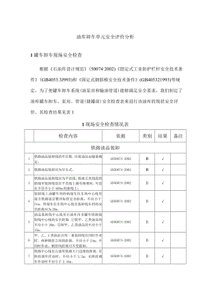 油库卸车单元安全评价分析.docx