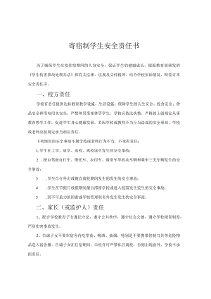 校内寄宿生安全责任书范本.docx