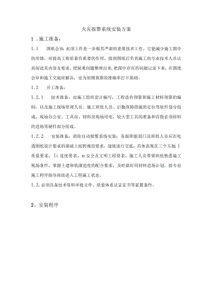 火灾报警系统安装方案.docx